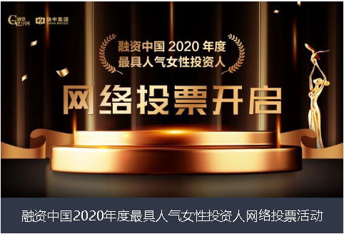 荆州市融资中国2020年度最具人气女性投资人网络投票活动