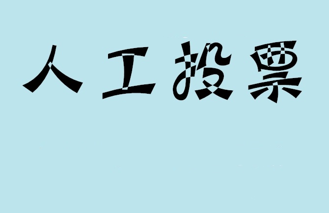荆州市微信投票,怎么用米买网络微信投票？