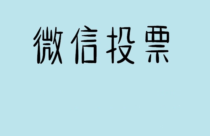 荆州市微信投票怎么快速涨票,微信里面怎么投票